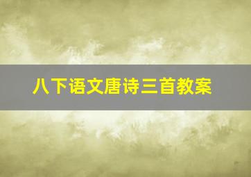 八下语文唐诗三首教案