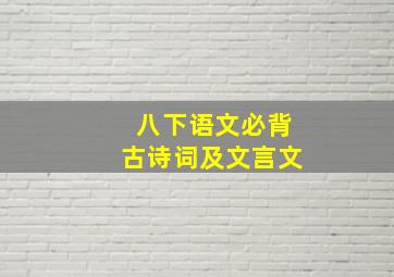 八下语文必背古诗词及文言文