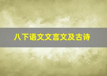 八下语文文言文及古诗