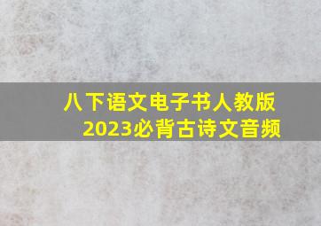 八下语文电子书人教版2023必背古诗文音频