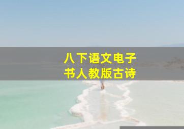 八下语文电子书人教版古诗