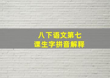 八下语文第七课生字拼音解释