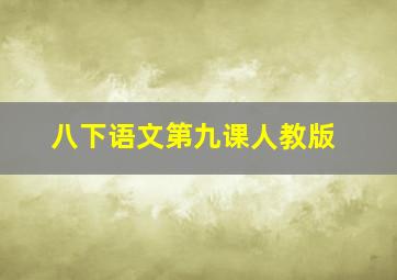 八下语文第九课人教版