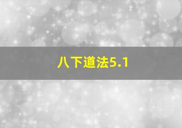 八下道法5.1