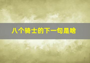 八个骑士的下一句是啥