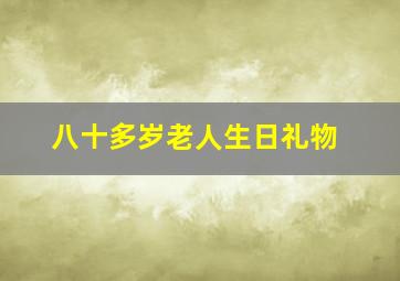 八十多岁老人生日礼物