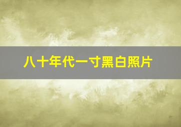 八十年代一寸黑白照片