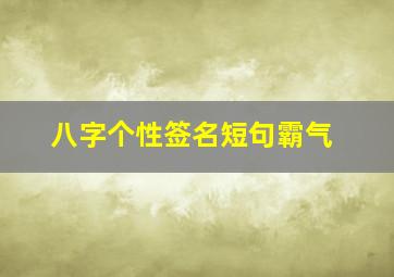 八字个性签名短句霸气