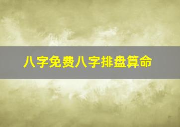 八字免费八字排盘算命