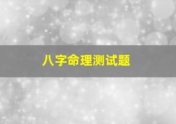 八字命理测试题