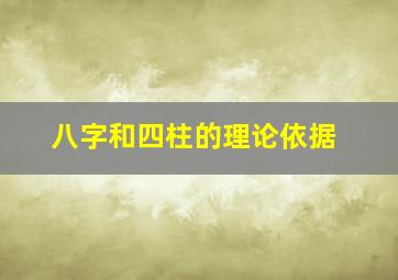 八字和四柱的理论依据