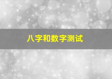 八字和数字测试