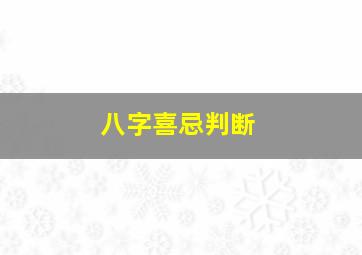 八字喜忌判断