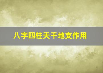 八字四柱天干地支作用