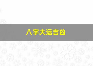 八字大运吉凶