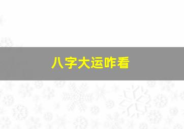 八字大运咋看