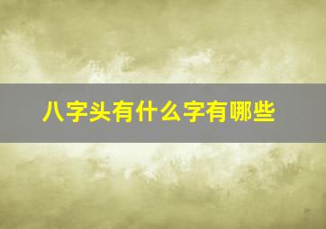 八字头有什么字有哪些