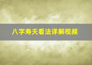 八字寿夭看法详解视频