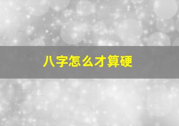 八字怎么才算硬