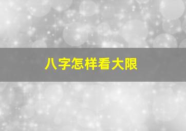 八字怎样看大限