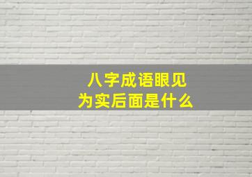 八字成语眼见为实后面是什么