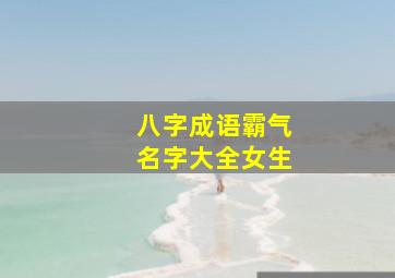 八字成语霸气名字大全女生