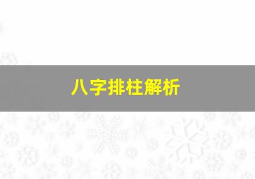 八字排柱解析