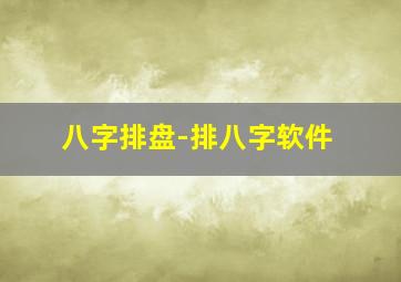 八字排盘-排八字软件