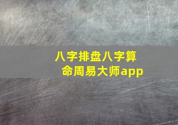 八字排盘八字算命周易大师app