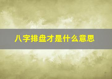 八字排盘才是什么意思