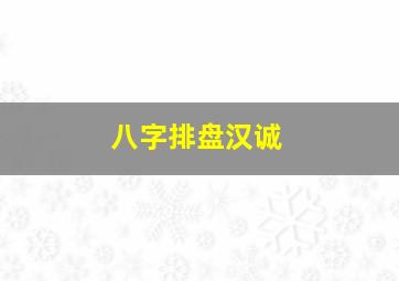 八字排盘汉诚