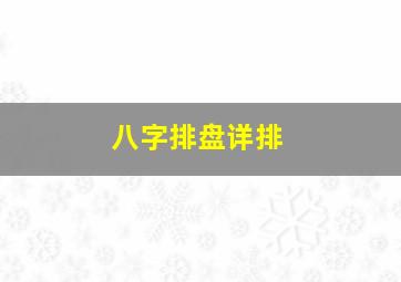 八字排盘详排