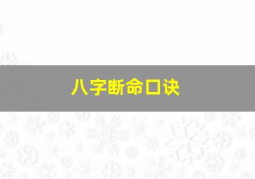 八字断命口诀