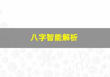 八字智能解析