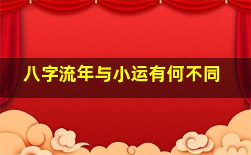 八字流年与小运有何不同