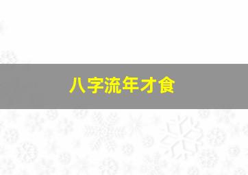 八字流年才食