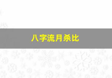 八字流月杀比