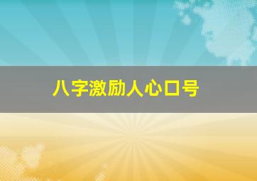 八字激励人心口号