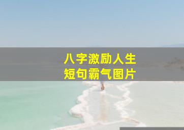 八字激励人生短句霸气图片