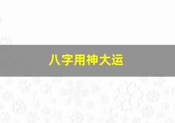 八字用神大运