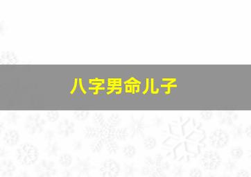 八字男命儿子