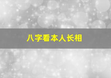 八字看本人长相