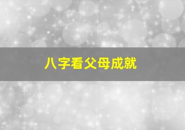 八字看父母成就