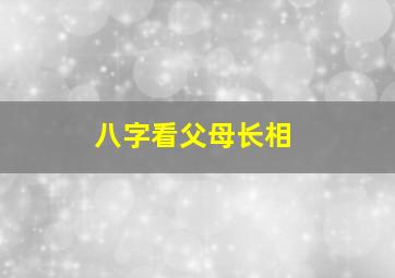 八字看父母长相