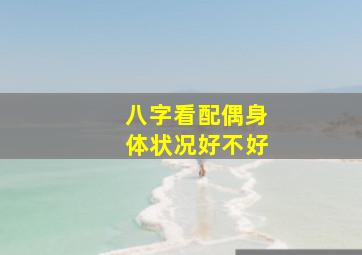 八字看配偶身体状况好不好