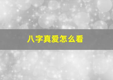 八字真爱怎么看