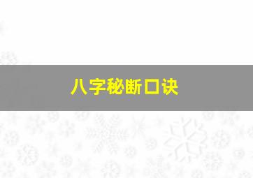 八字秘断口诀