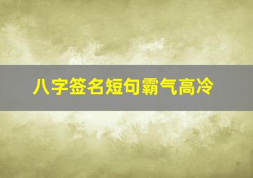 八字签名短句霸气高冷