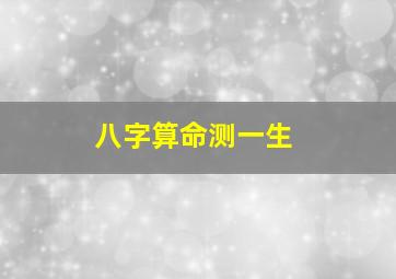 八字算命测一生