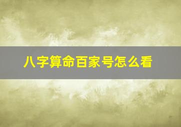 八字算命百家号怎么看